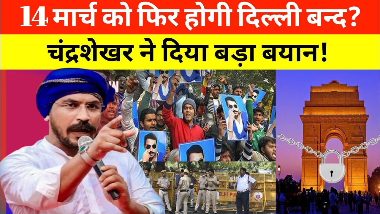 14 मार्च को फिर होगी दिल्ली बंद? चंद्रशेखर ने दिया बड़ा बयान! #Closedelhi #raily #chandrashekhar