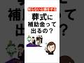 【知らないと損する】葬式に補助金って出るの?