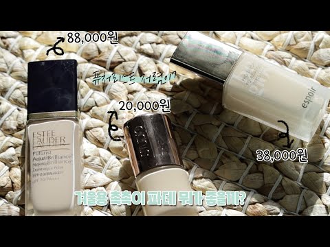 88,000원 <strong>vs</strong> 38,000원 <strong>vs</strong> 20,000원 국민 촉촉파데 퓨처리스트 저렴이는?👀 / 뽐니 <strong>bbomni</strong>