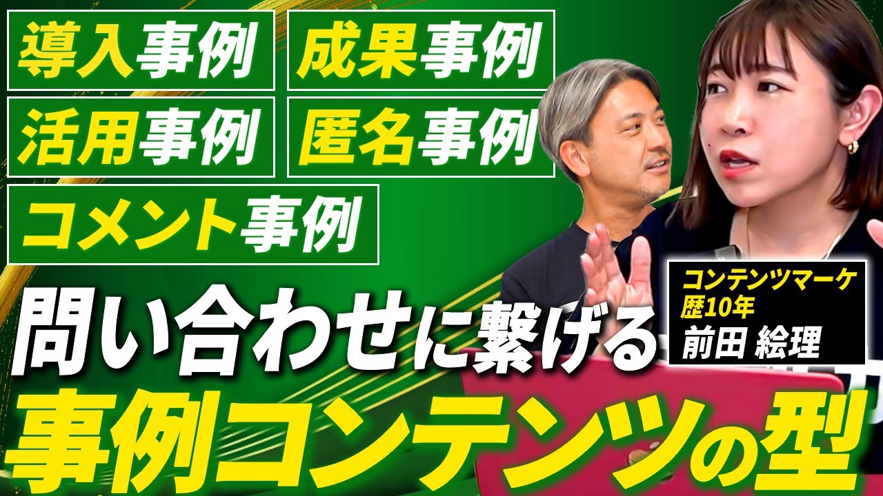 今日から使える】BtoB事例コンテンツの型を大公開！効果的な質問表&CTA