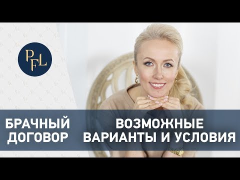 Что такое Брачный договор? Возможные условия брачного контракта #3 Брачный договор азы