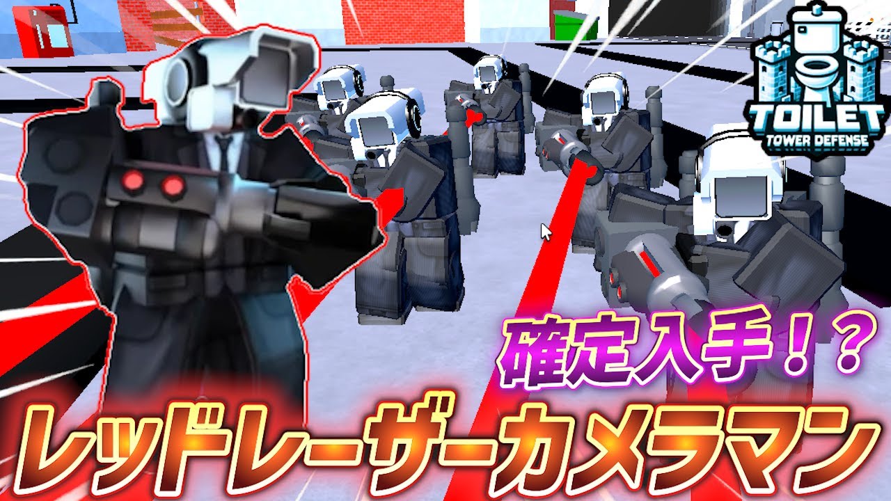 トイレットタワーディフェンス】新キャラ『レッドレーザーカメラマン