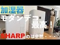 【加湿器】SHARP・モダンデコ。正直過ぎるレビュー!この加湿器が最強すぎる。