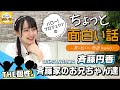 斉藤家のお兄ちゃん達【斉藤円香】／ちょっと面白い話～君に伝えたい物語Season3～
