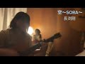 空〜SORA〜/長渕剛cover