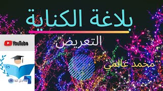 بلاغة الكناية  ( التعريض)