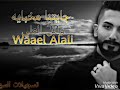 الفنان وائل العلي اغنية من الزمن الجميل غناء بطريقة جديدة جايتنا مخباية