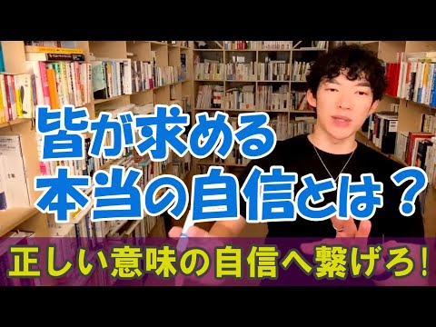 自己評価低い人に自信持ってもらうには？【メンタリストDaiGo切り抜きCh】