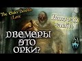 Двемеры это орки? - ВТОРАЯ ЧАСТЬ АНАЛИТИКИ | TES Лор [AshKing]