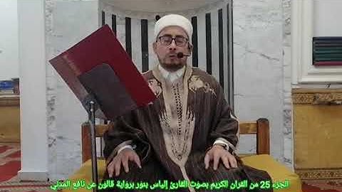 الجزء 25 من القران الكريم بصوت القارئ التونسي الياس بنور برواية الامام قالون عن نافع المدني