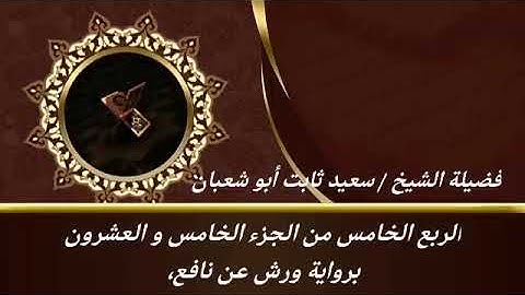 الربع الخامس من الجزء الخامس والعشرون برواية ورش عن نافع للشيخ سعيد ثابت أبو شعبان