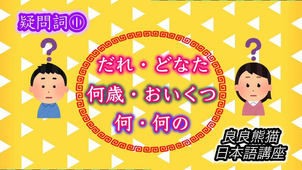 【日本語学習】「疑問詞①(だれ・どなた、何歳・おいくつ、何・何の)」【良良熊猫の日本語】 - YouTube