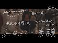 みなみの素顔と恋愛相談 #05【ポッドキャスト】
