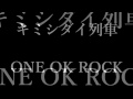 ONE OK ROCK - キミシダイ列車 和訳、カタカナ付