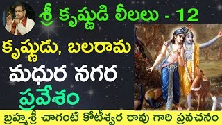Download లీల - 12 కృష్ణుడు, బలరామ మధుర నగర ప్రవేశ By Sri Chaganti Koteswara Rao Garu. Video MP3 లీల - 12 కృష్ణుడు, బలరామ మధుర నగర ప్రవేశ By Sri Chaganti Koteswara Rao Garu.