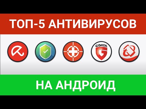 Лучшие антивирусы для андроид Топ-5