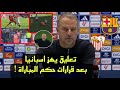 تعليق هانسي فليك بعد هزيمة برشلونة امام إشبيلية 4 1 في الليجا 