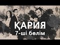 «Кария» 7 серия / «Қария» 7-ші бөлім