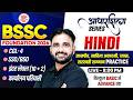 BSSC CGL 4 Hindi Classes 2026 | BSSC Inter Level Classes | Bihar SSC Hindi By Deepak Phogat Sir