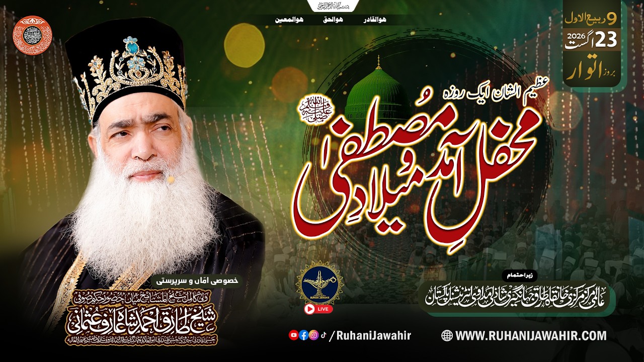 Mehfil e Zikr o Milad e Mustafa | 9 Rabi Ul Awwal | Miyan Huzoor Sufi Tariq Ahmad Shazli