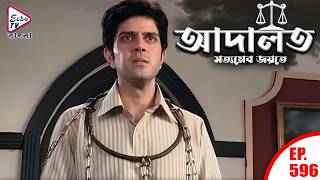 Adaalat | Ep 596 | Full Episode Bangla | আদালত | K.D. Pathak
