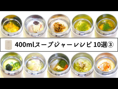 【お弁当】400mlスープジャーレシピ10選③