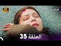 4K Arabic Dubbed 35 فضيلة هانم و بناتها الحلقة 4K Arabic Dubbed 35 فضيلة هانم و بناتها الحلقة