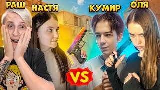 РАШ И КУМИР ПРОТИВ СВОИХ ДЕВУШЕК в STANDOFF 2 | ДУЭЛЬ СТАНДОФФ 2 РАШ,КУМИР,ДЕВУШКИ!