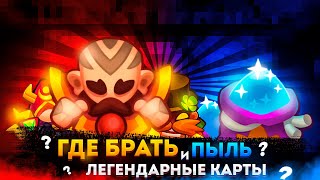 RUSH ROYALE | ГДЕ БРАТЬ ЛЕГЕНДАРНЫЕ КАРТЫ И ПЫЛЬ? | СКОЛЬКО ЛЕГЕНДАРНЫХ КАРТ ПОЛУЧИМ ЗА МЕСЯЦ?