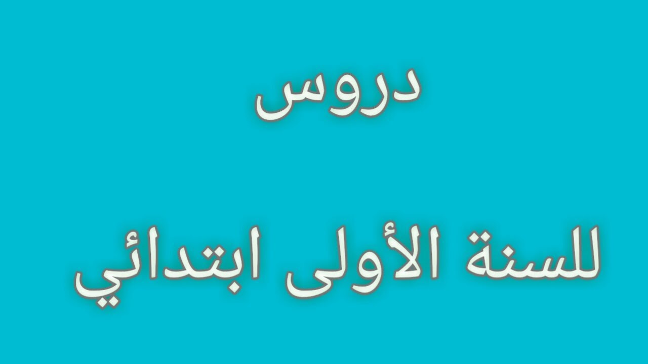 الدرس  17 لتلاميذ الأولى ابتدائي  حرف الصاد      نصف عدد