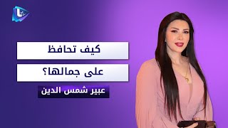 كيف تحافظ عبير شمس الدين على جمالها؟ 