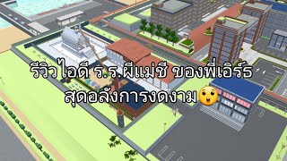 รีวิวไอดี ร.ร.ผีแม่ชี ของพี่เอิร์ธ สุดอลังการงดงาม 😲 #sakuraschoolsimulator