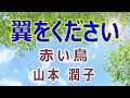 翼をください (赤い鳥・山本 潤子)