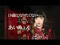 あいみょん/19歳になりたくない