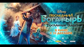 Последний богатырь  Посланник Тьмы 2021, фильм