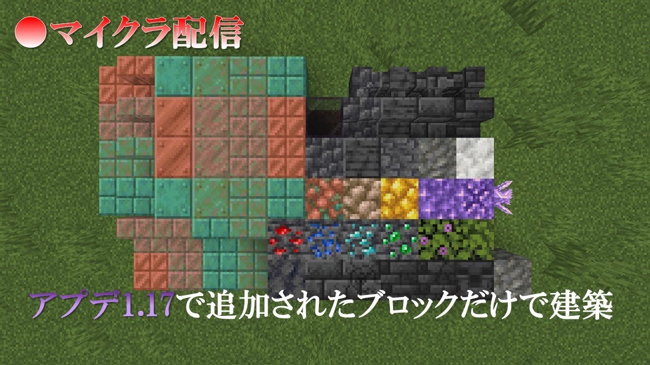 マイクラ配信 アプデ1 17のブロックだけで建築する マイクラ動画まとめ