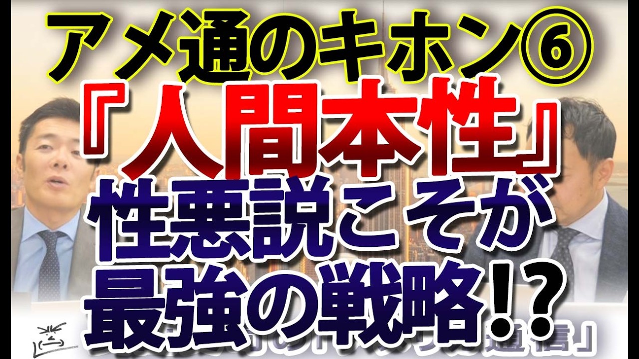 アメ通のキホン⑥】リアリズムの原点「人間本性」：「理性」を信じるな