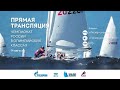 Чемпионат России в олимпийских классах | 3-й день | Часть 2 | Лазер-радиал