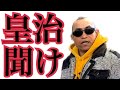 皇治、聞け