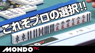 あなたはこの選択ができるか！？　これぞプロの選択！！