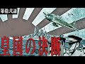 【Hoi4/日本/大日本帝国】英霊達への鎮魂歌＃12「皇国の決断」【Japan Historical Improvement MOD/日本】