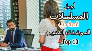 افضل 10 مسلسلات تركية عن قصة حب بين الموظفة و المدير في الشركة او الرئيس Top 10