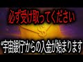 【金運封筒】届いた方だけに「宇宙銀行」から入金が始まります🧧💸