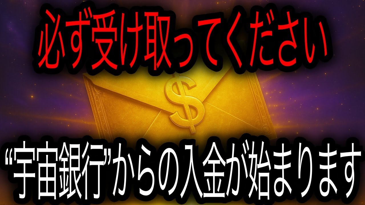 【金運封筒】届いた方だけに「宇宙銀行」から入金が始まります🧧💸