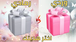 اختر هدية واحدة فقط!🎁💝🤮 | تحدي صندوق الهدايا | وردي او رمادي