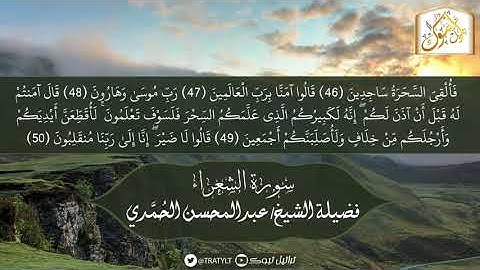 قناة تراتيل | ما تيسر من سورة الشعراء | فضيلة الشيخ/ عبدالمحسن الحُمَّدي
