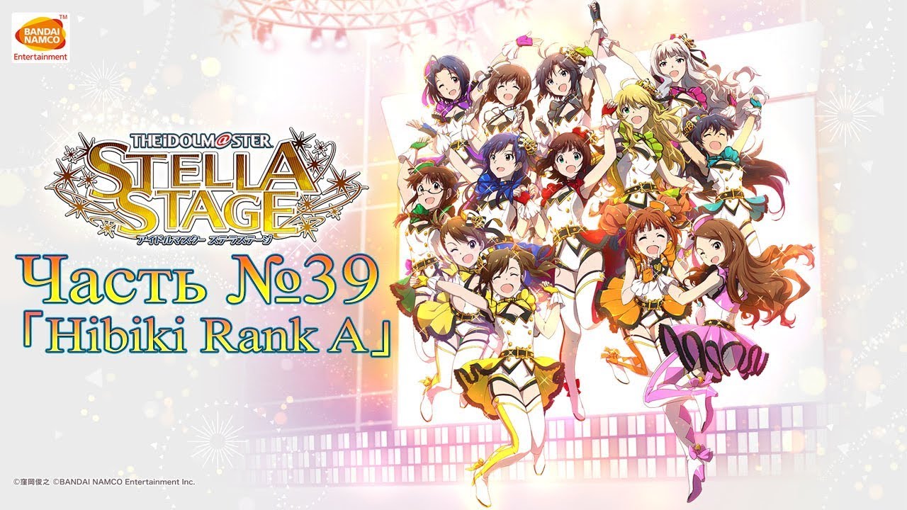 THE iDOLM@STER: Stella Stage - Часть №39 [Hibiki Rank A] ps4 games 2019