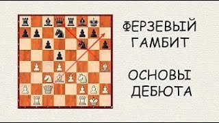 Ферзевый гамбит. Основы дебюта.