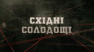 Cхідні солодощі | Вещдок