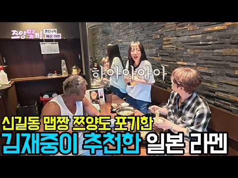 신길동 맵짱 쯔양도 포기한 김재중이 추천한 일본 라멘 [쯔양몇끼 5화-2] #쯔양몇끼 #쯔양 #예능 #추성훈 #김재중 thumbnail